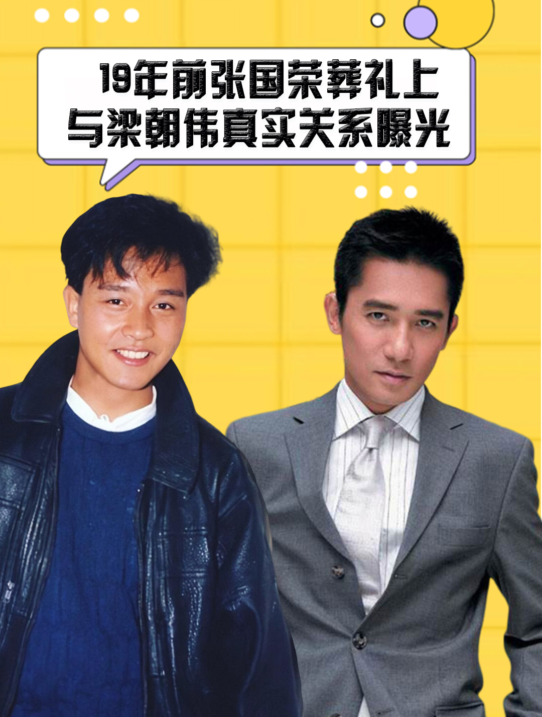 19年前张国荣葬礼,与梁朝伟真实关系曝光,一个举动引无数人嘲讽