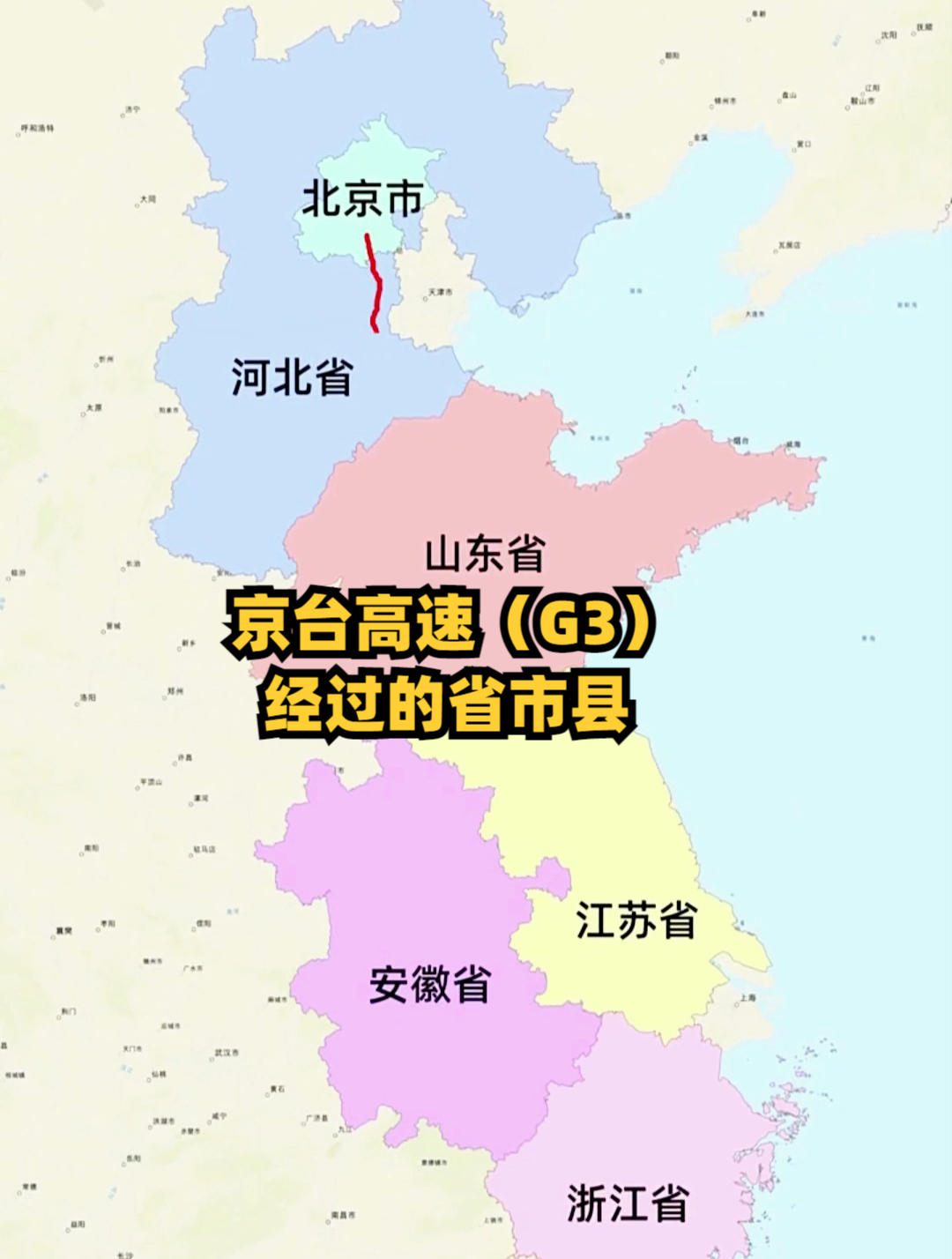 京台高速(g3)经过的省市县