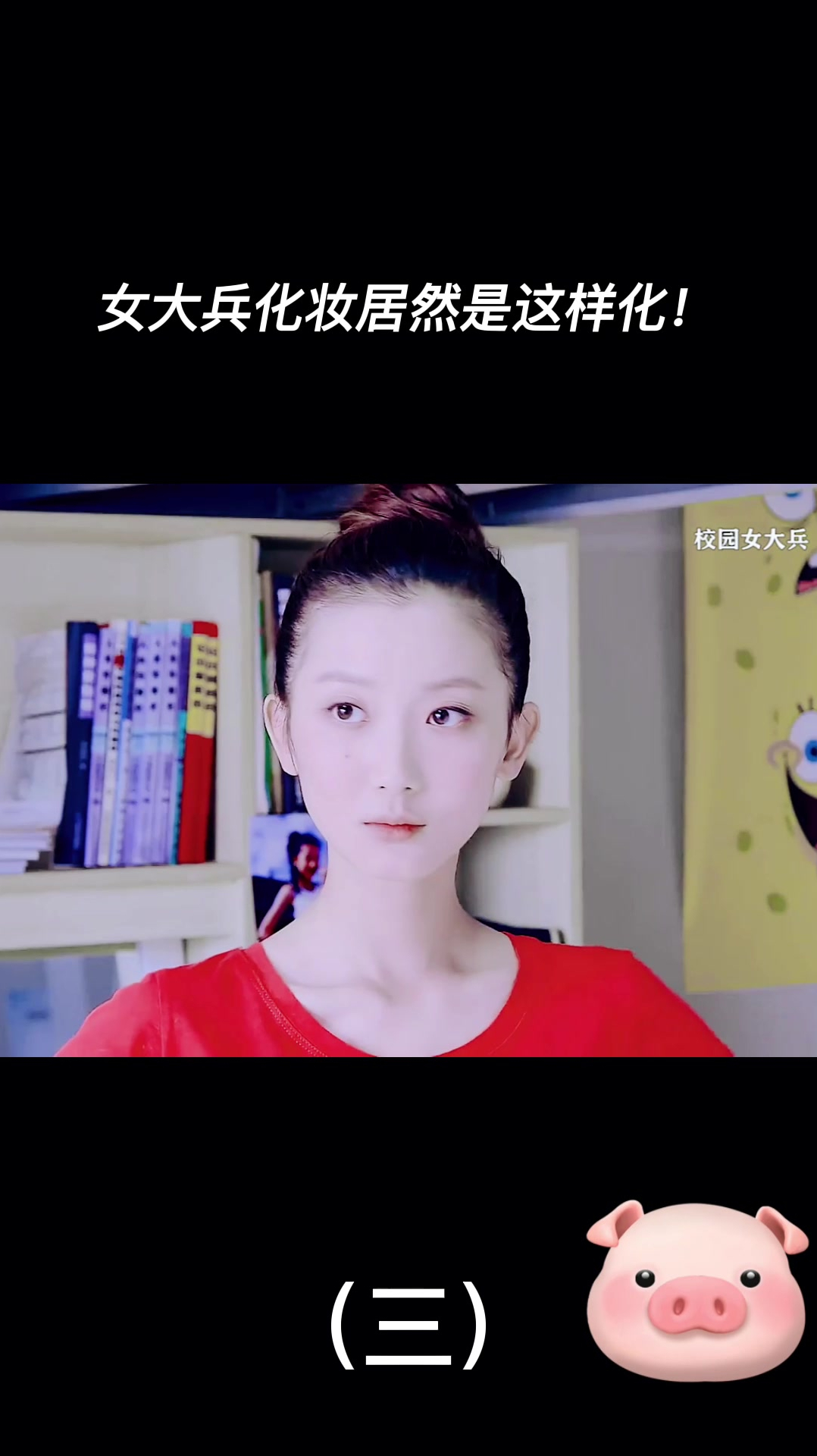 女大兵化妆居然是这样化!(三)