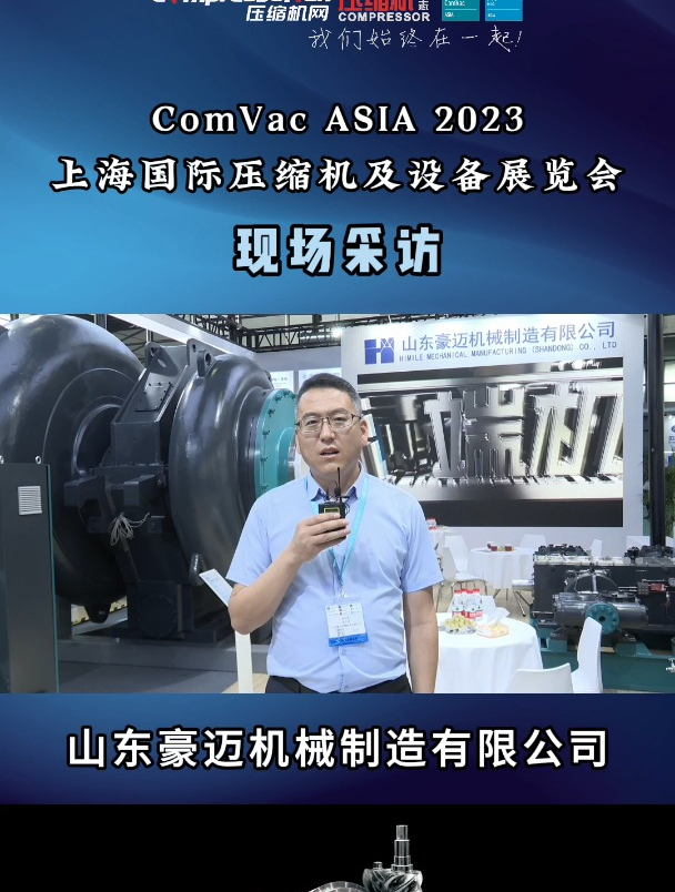 comvac asia 2023 现场采访—山东豪迈机械制造有限公司