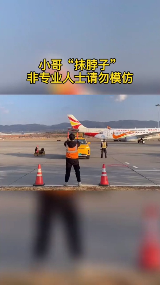 机场小哥"抹脖子",非专业人士请勿模仿,我怕你把机长搞晕了!