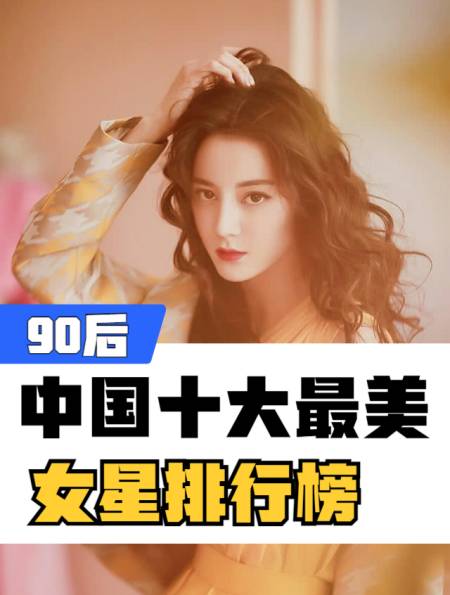 90后女明星排名图片