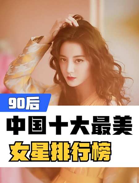 中国十大最美女星排行榜90后
