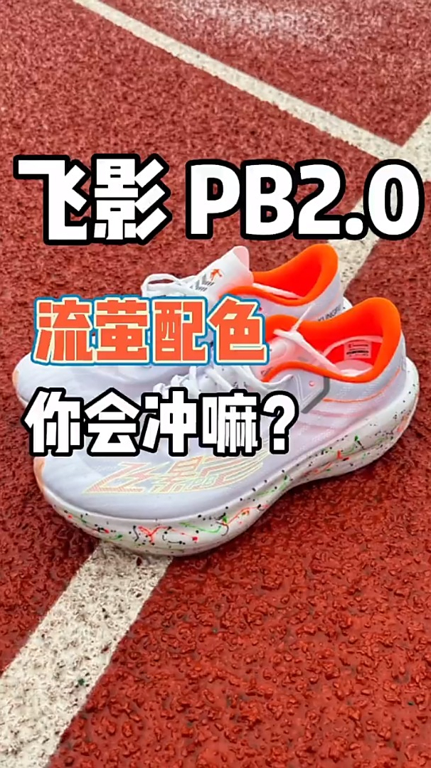 乔丹飞影pb2.0流萤配色来了!大家觉得这个颜色如何-度小视