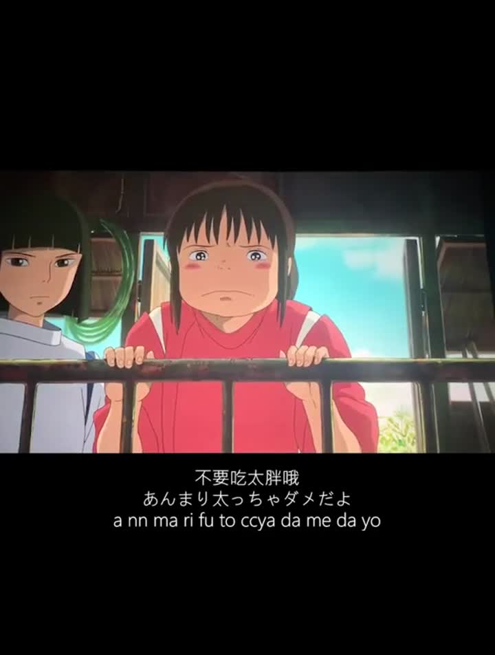 别吃太胖喔会被吃掉的日语千与千寻宫崎骏千寻-度小视