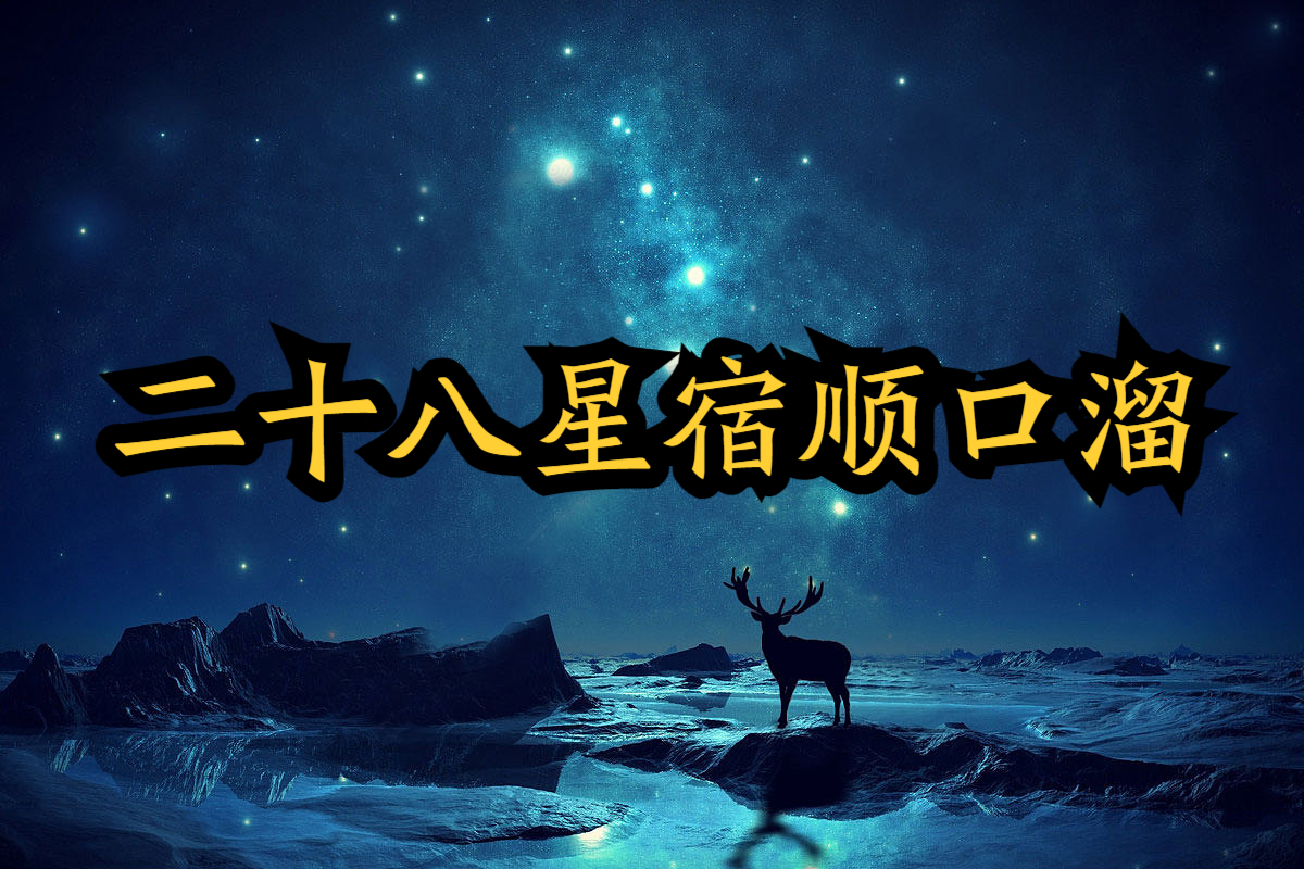 二十八星宿顺口溜该如何写?