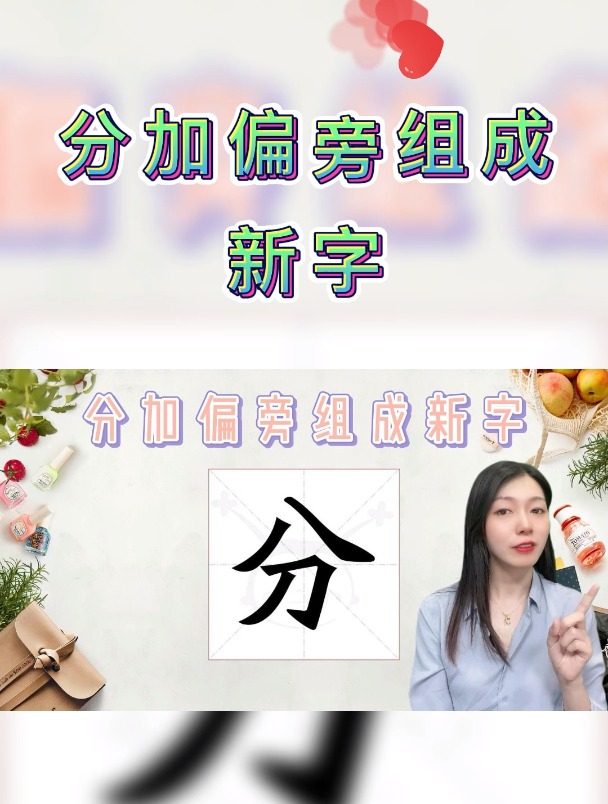 分加偏旁組成新字