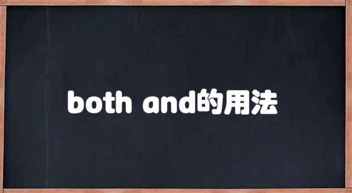 both and的用法
