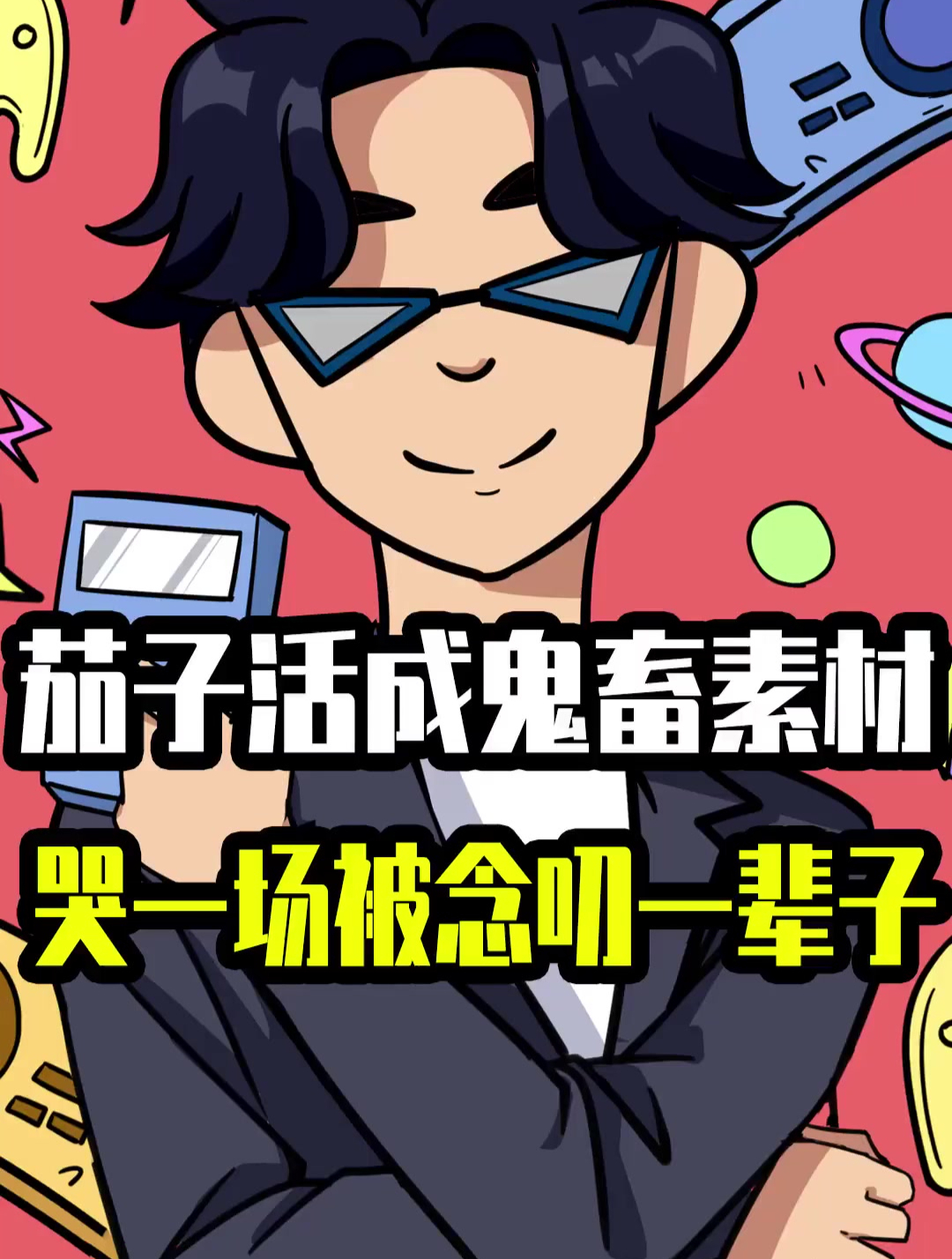 继华强买瓜,嘎子卖酒后鬼畜界再次有了新素材茄子哭马!