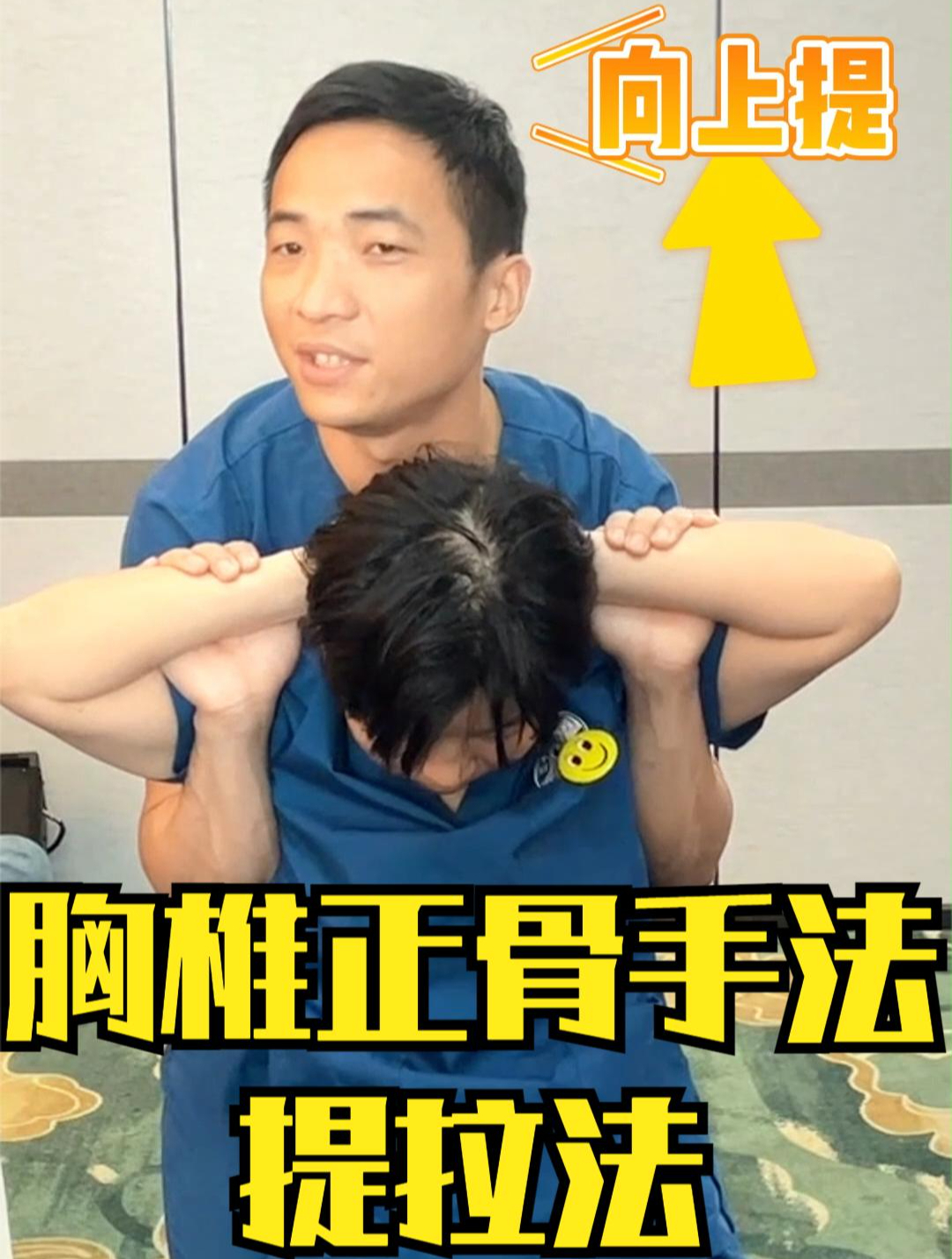 胸椎错位怎么办?1招经典正骨复位手法:提拉法,久坐人群特适用
