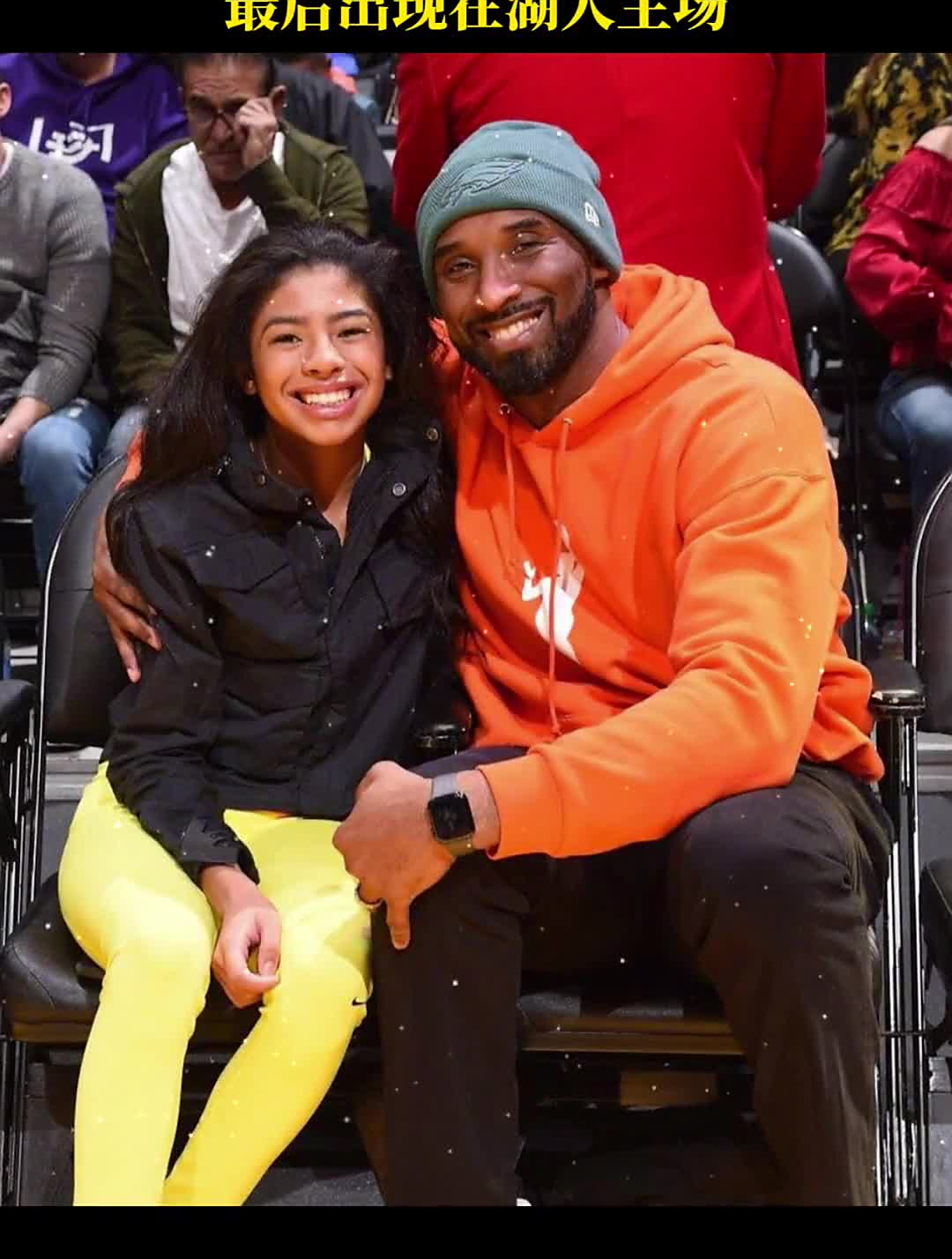 科比和gigi生前的最后一些合照-度小视