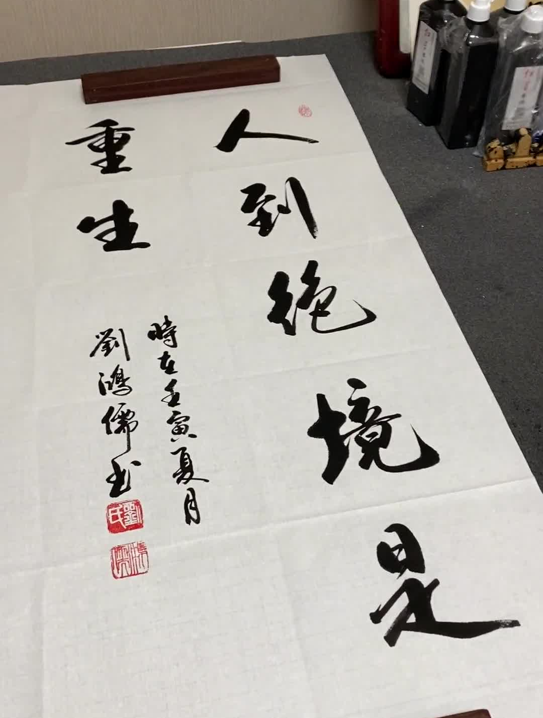 人到绝境是重生鸿儒书画启功体书法名人字画行草书琴茶书画-度小视