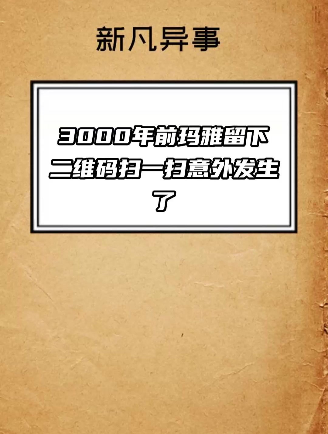 3000年前玛雅留下二维码 扫一扫 意外发生了