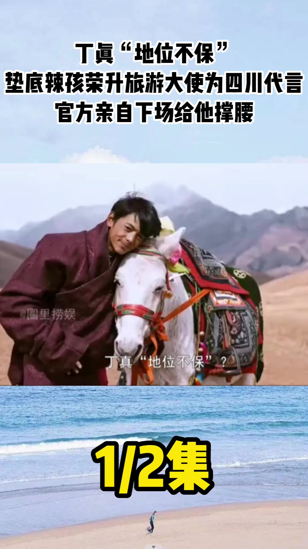 丁真地位不保垫底辣孩荣升旅游大使官方亲自下场给他撑腰