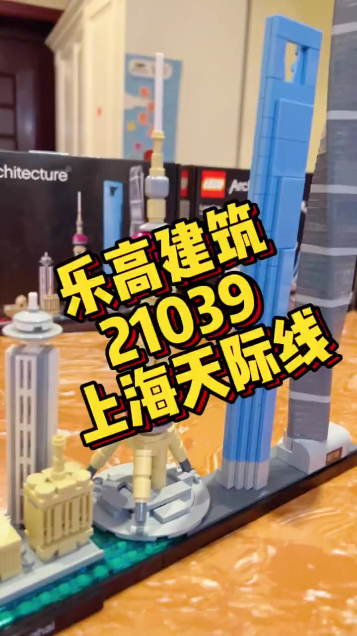 乐高建筑系列21039上海天际线出差回来被居家隔离了