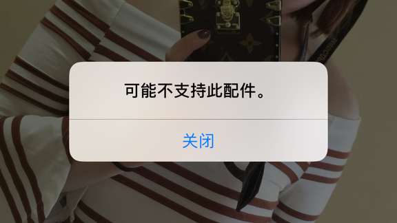 充电时提示"不支持此配件",这是什么意思?