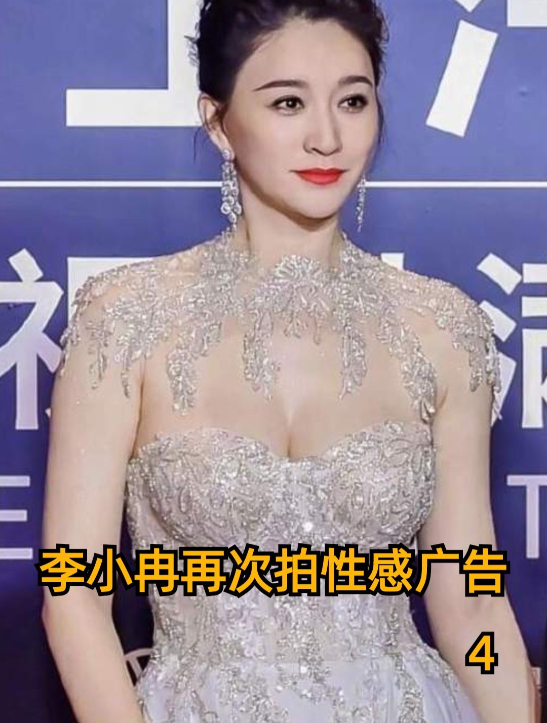 李小冉如今47歲,再拍新的內衣廣告,火辣身材直接吊打林志玲