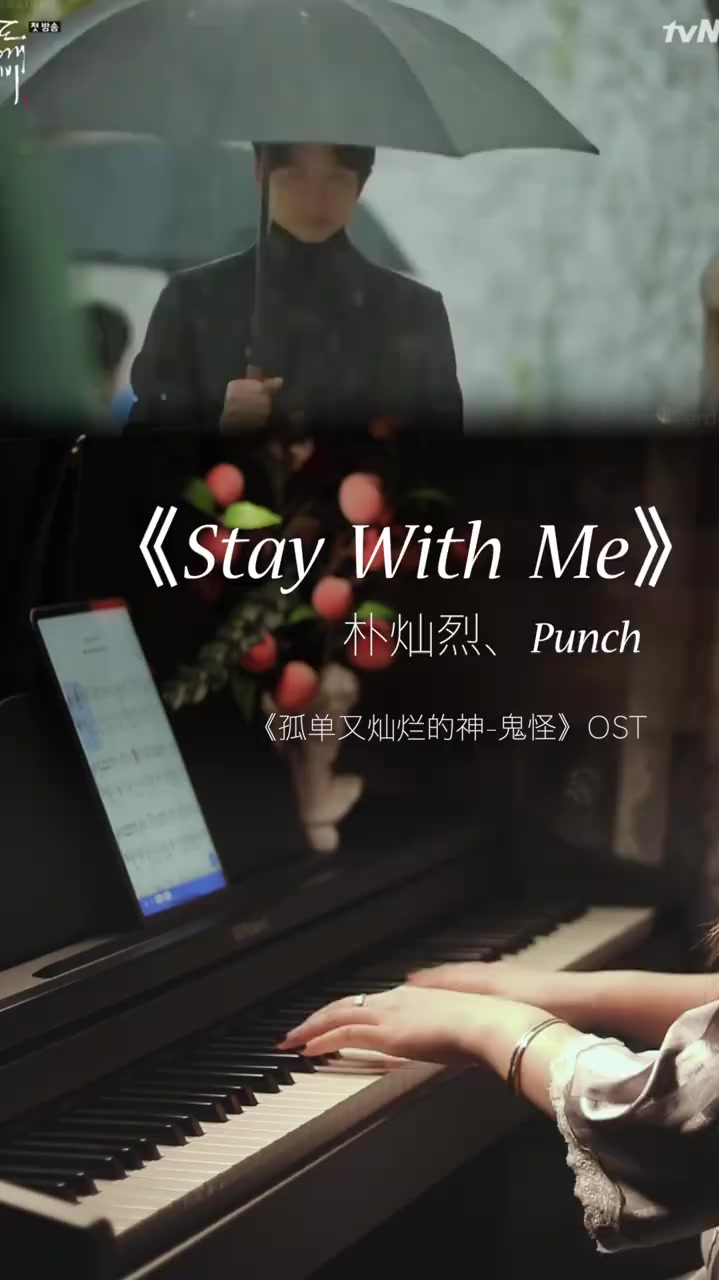 staywithme鬼怪ost改编钢琴演奏-度小视