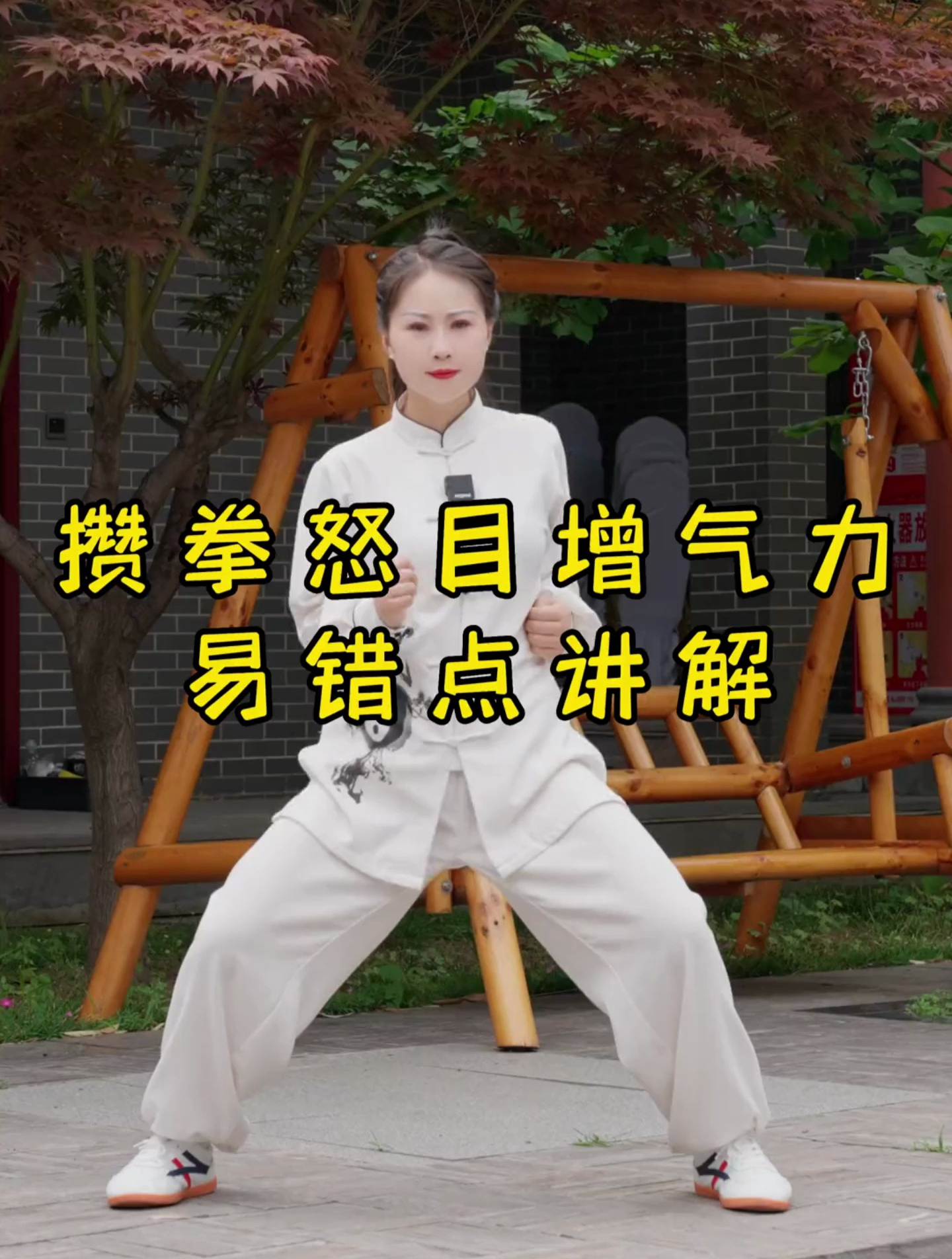 八段锦第七式攒拳怒目增气力易错点讲解