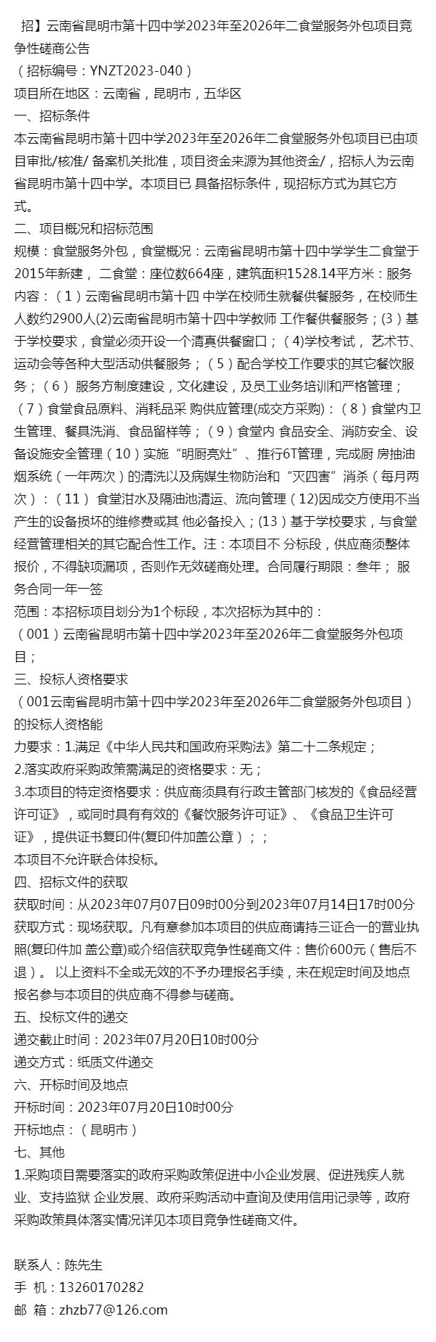 招雲南省昆明市第十四中學2023年至2026年二食堂服務外包項目