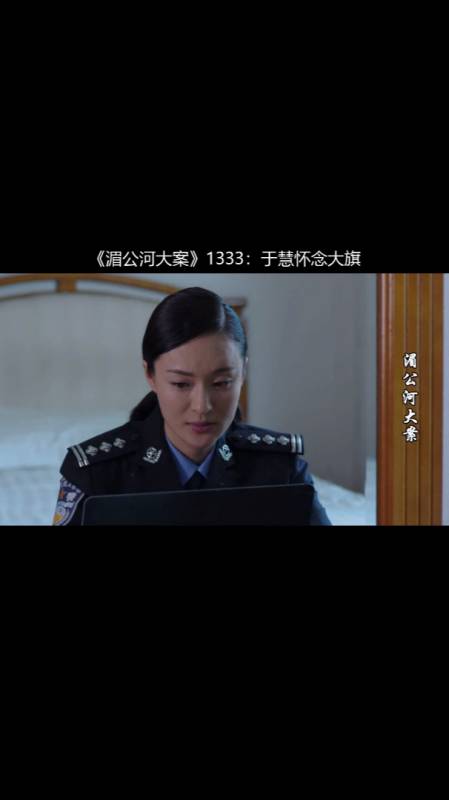 湄公河大案1333于慧懷念大旗