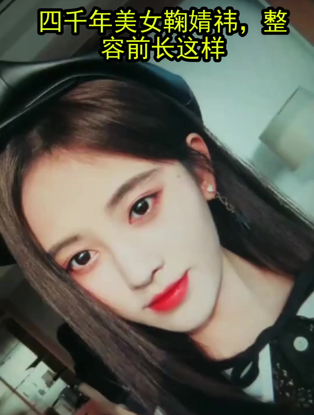 四千年美女鞠婧祎,整容前长这样
