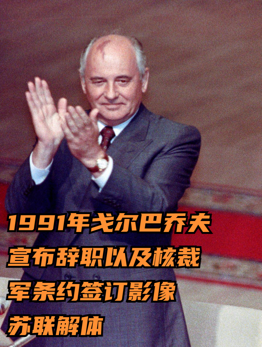 1991年戈尔巴乔夫宣布辞职以及核裁军条约签订影像苏联解体