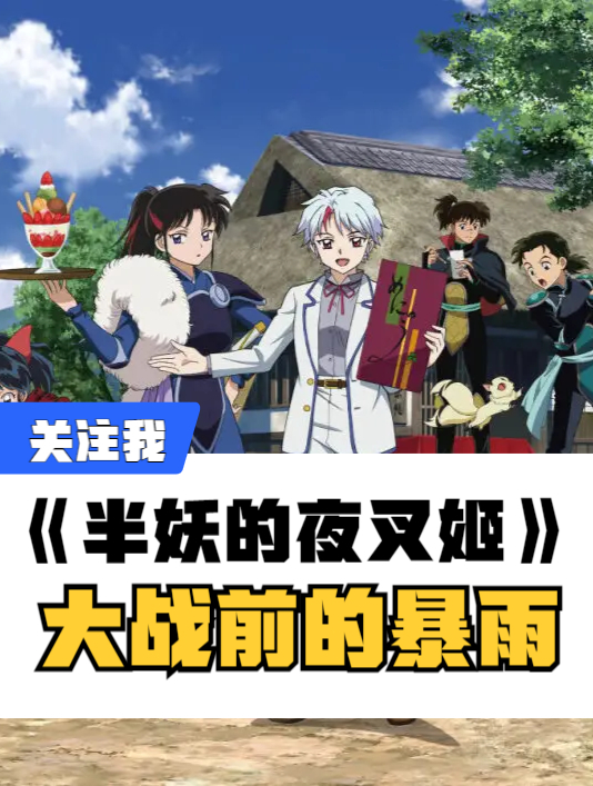 《半妖的夜叉姬》第二季21集:大战前夕的暴雨!-度小视
