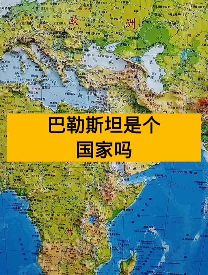 巴勒斯坦是個國家嗎