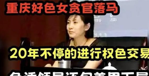 案例:重庆美女局长罗姝俐,40个男友,每晚肉身开团多人混战