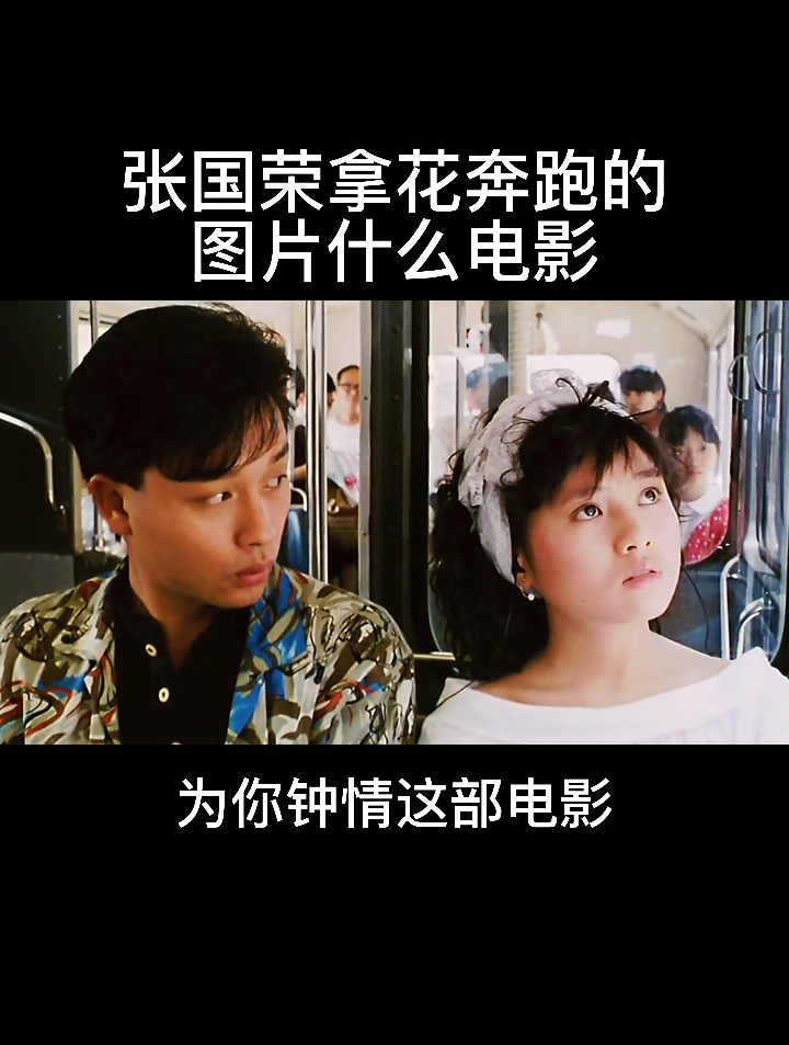 张国荣拿花奔跑是什么电影