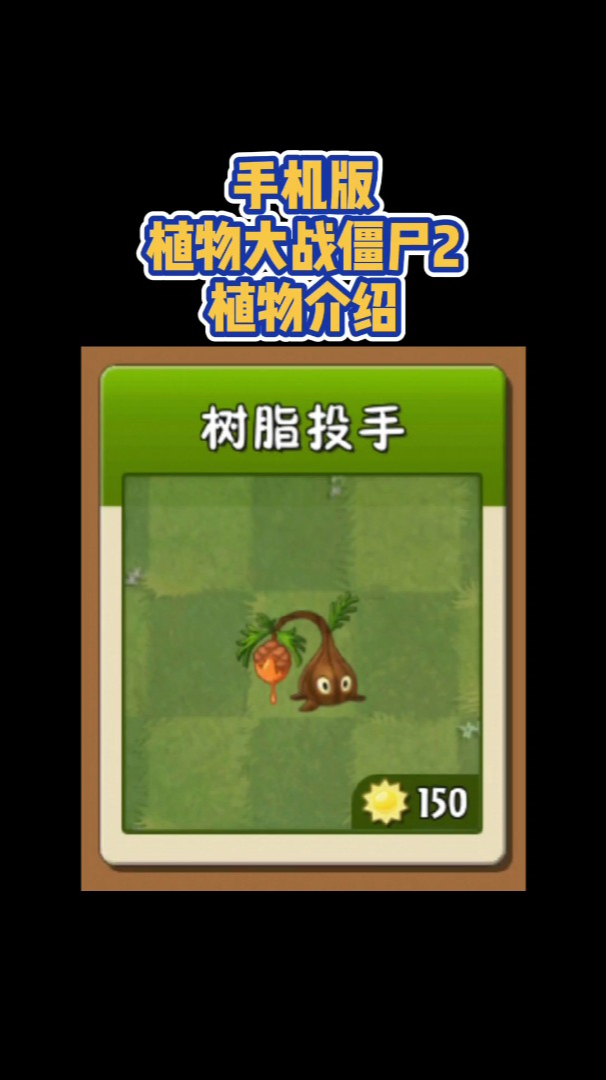 植物大战僵尸2植物介绍树脂投手