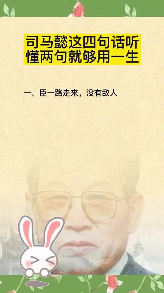 臣一路走来没有敌人看见的都是朋友和师长