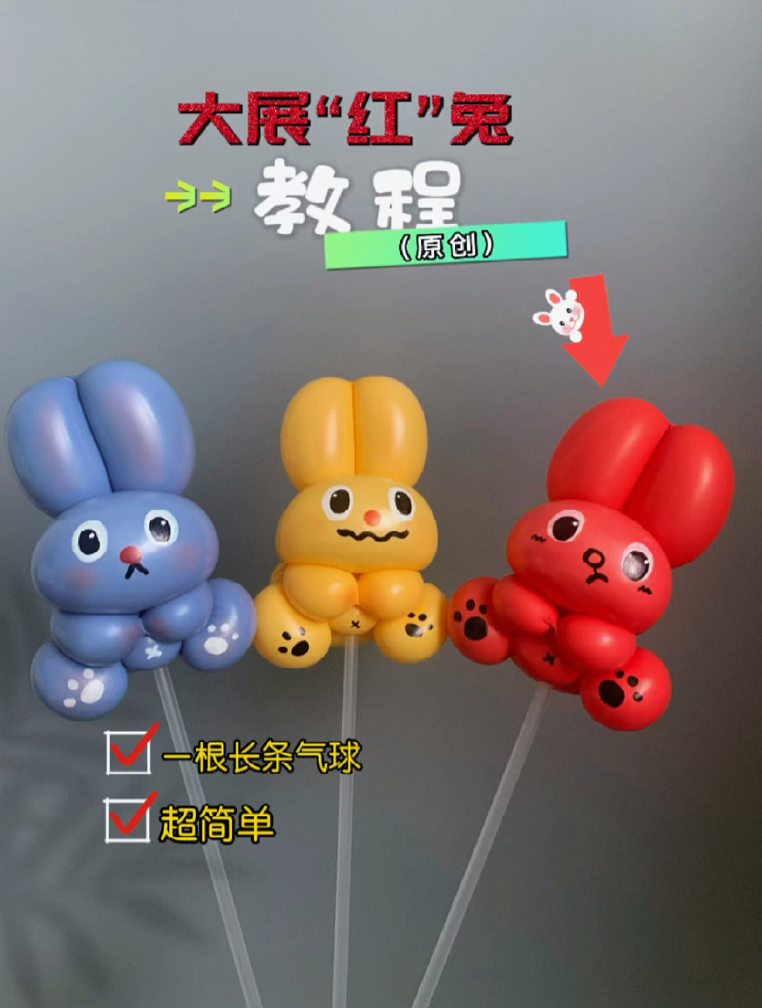 原创新年无耳结四泡结小兔子气球公仔教程