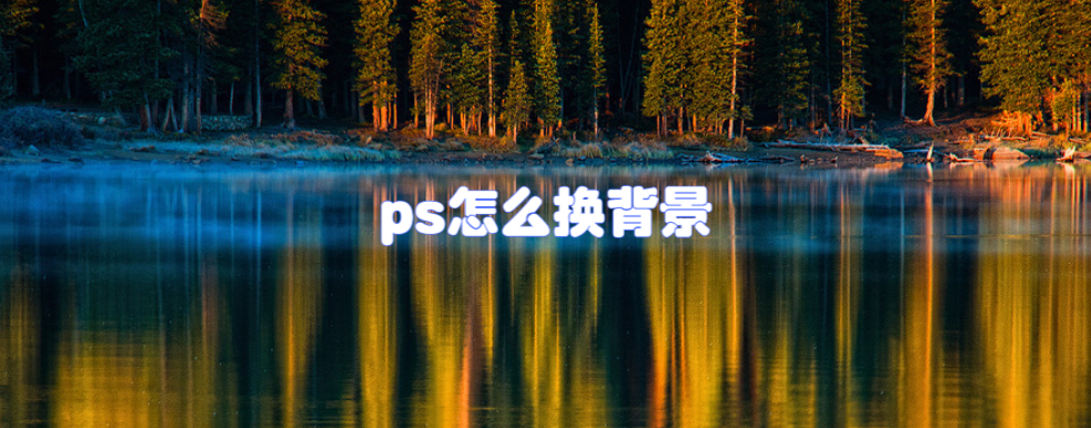 ps怎么换背景:怎么使用ps更换背景?