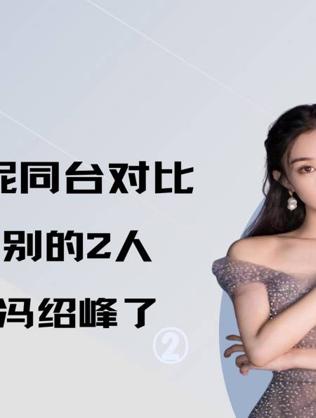 赵丽颖与倪妮同台对比,风格天差地别的2人,真是太羡慕冯绍峰了2-度小