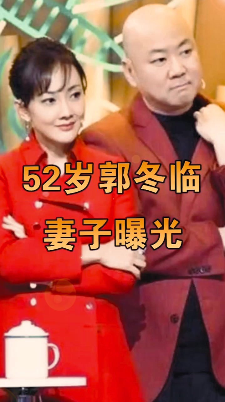 52岁郭冬临妻子曝光,是大家熟悉的80后演员,难怪一直不公开!