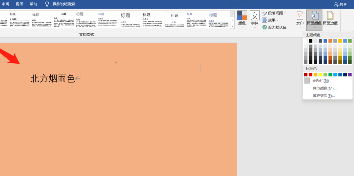 microsoft word页面颜色怎么设置?