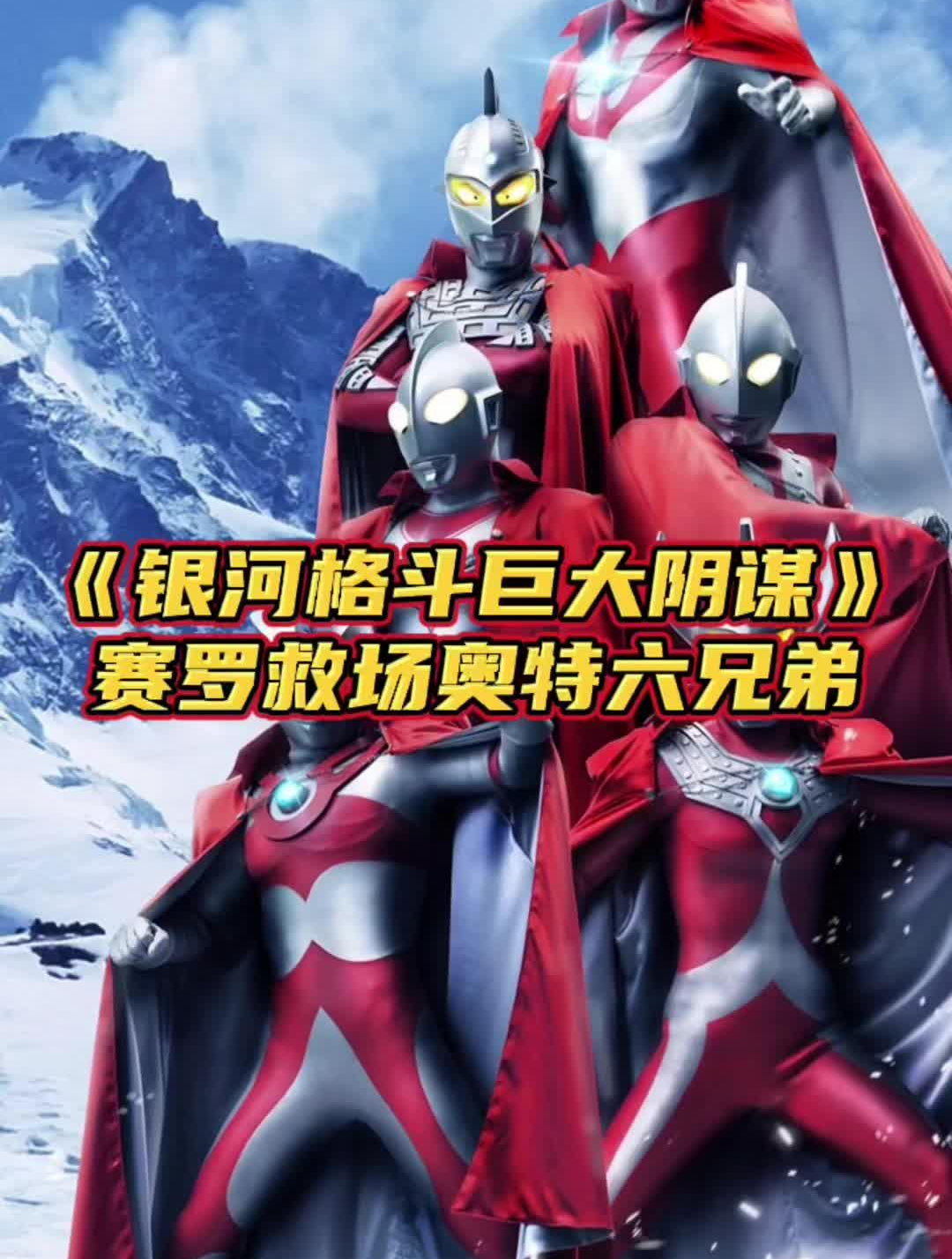 《银河格斗巨大阴谋》赛罗救场奥特六兄弟