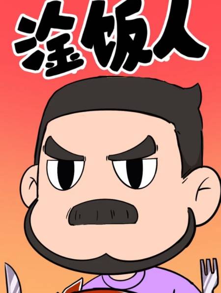 各位干饭王出来干饭啦!