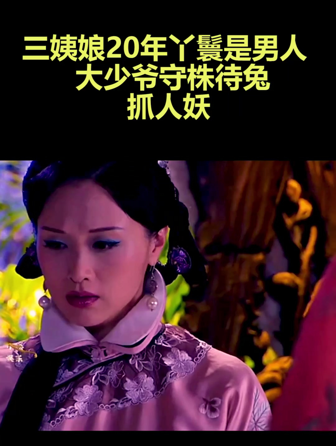 三姨娘20年丫鬟是男人大少爷守株待兔抓人妖3