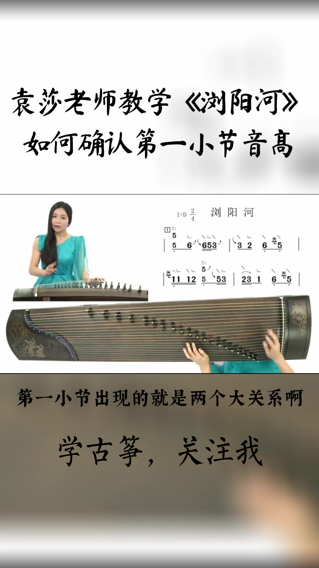 袁莎老师教你古筝曲浏阳河如何确认第一小节的音高