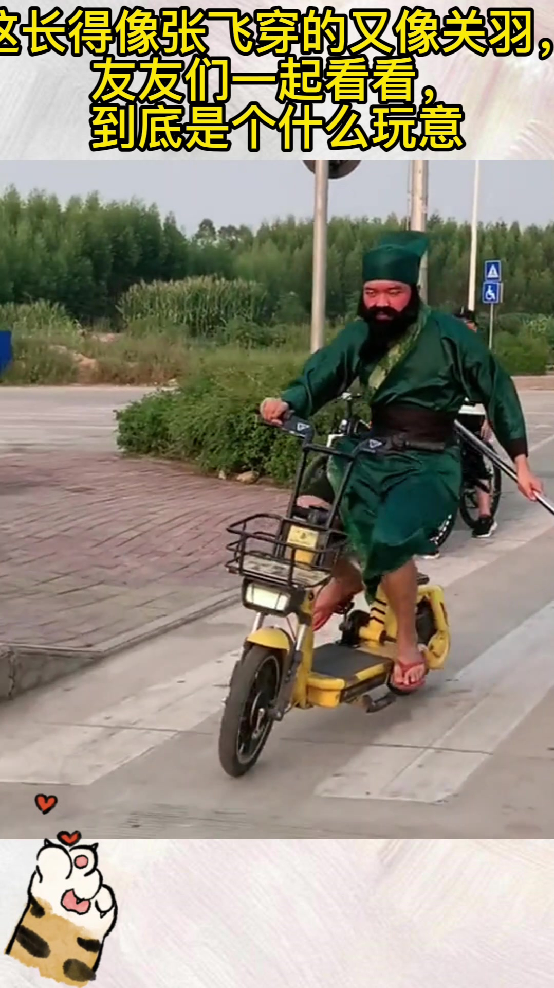 这长得像张飞穿的又像关羽,友友们一起看看,到底是个什么玩意