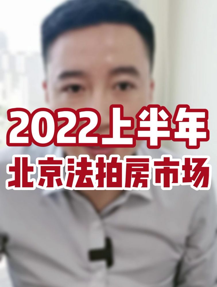 2022上半年北京法拍房市场怎么样?