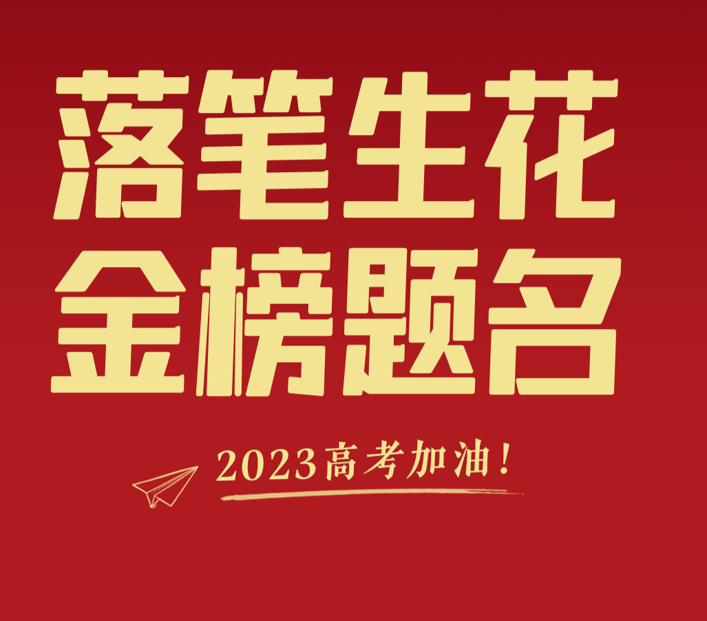 2023高考生的高中進度條已達99% 願落筆生花網友:金榜題名!