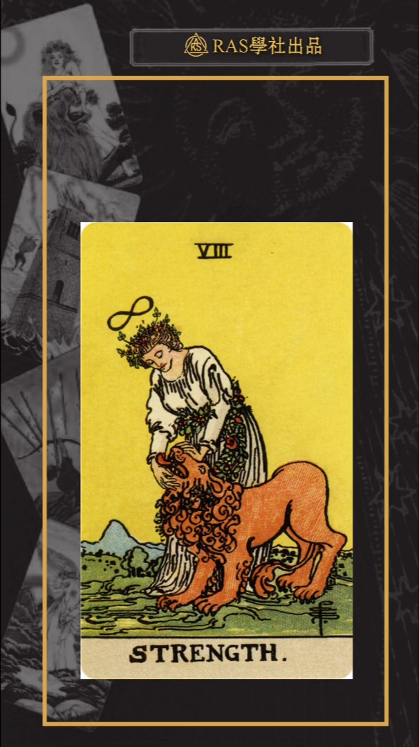 亚洲塔罗协会专业塔罗教学牌面含义力量