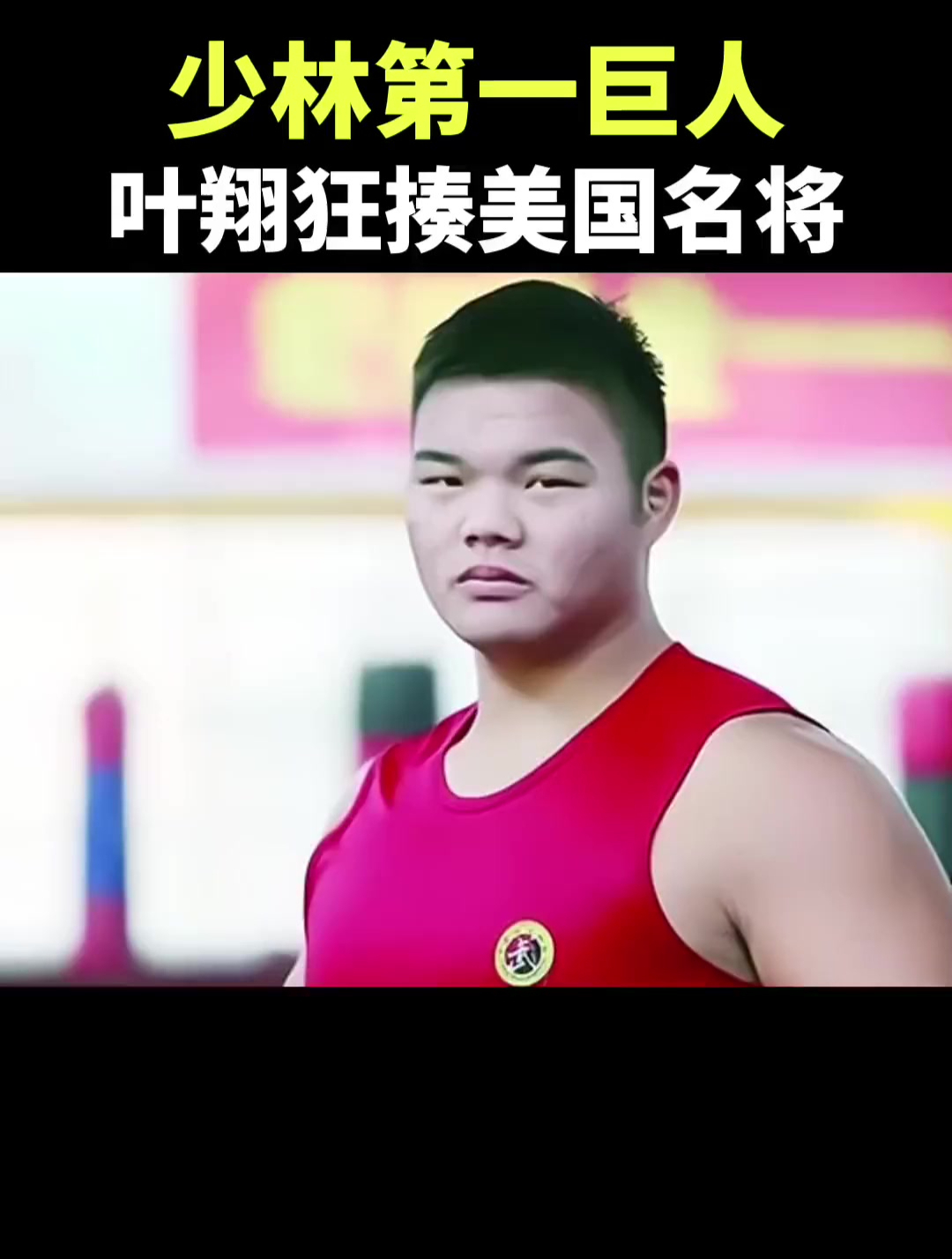 少林第一巨人,中国散打冠军,叶翔擂台上打晕美国高手!过瘾!-度小视