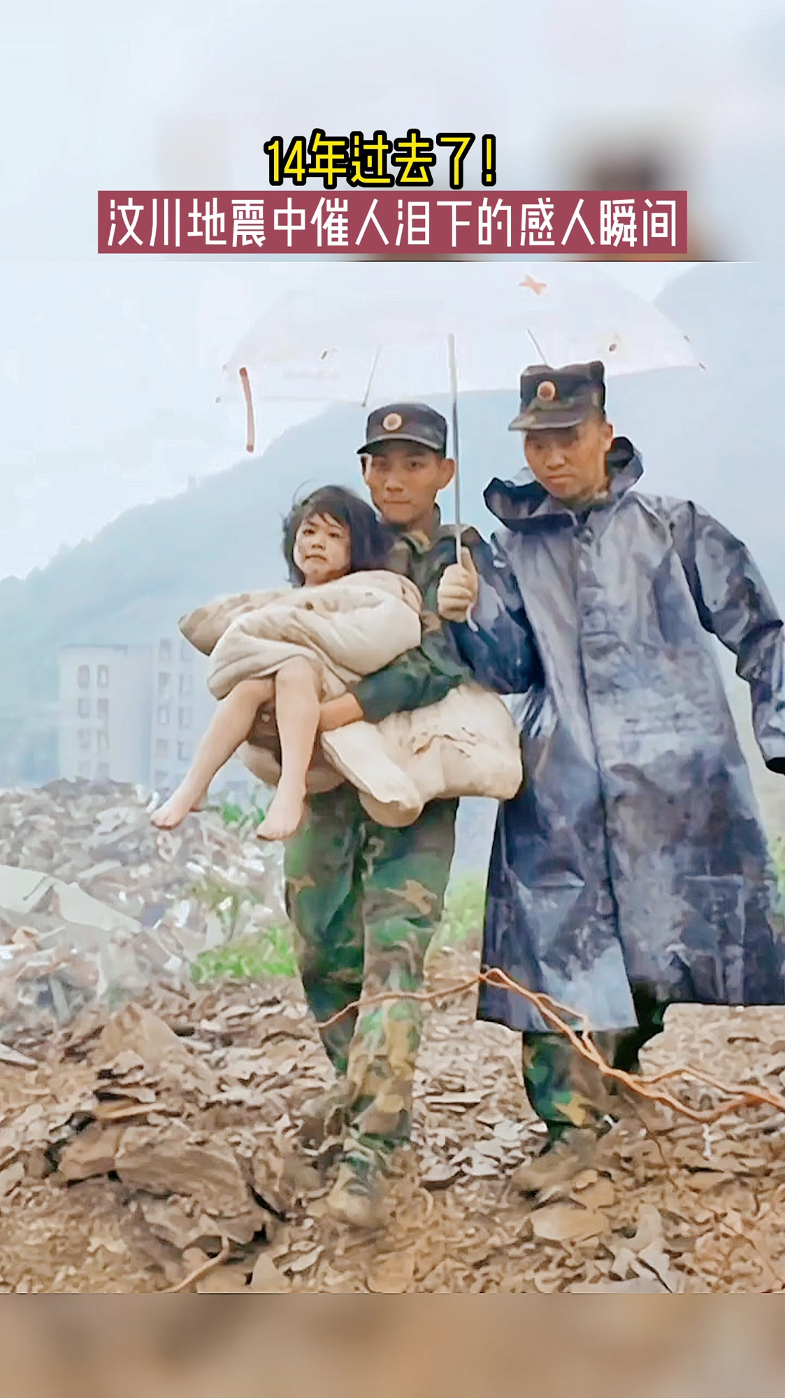 14年过去了!汶川地震中催人泪下的感人瞬间