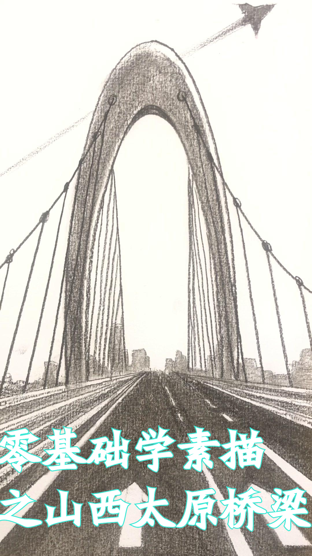 零基础学素描之山西太原桥梁