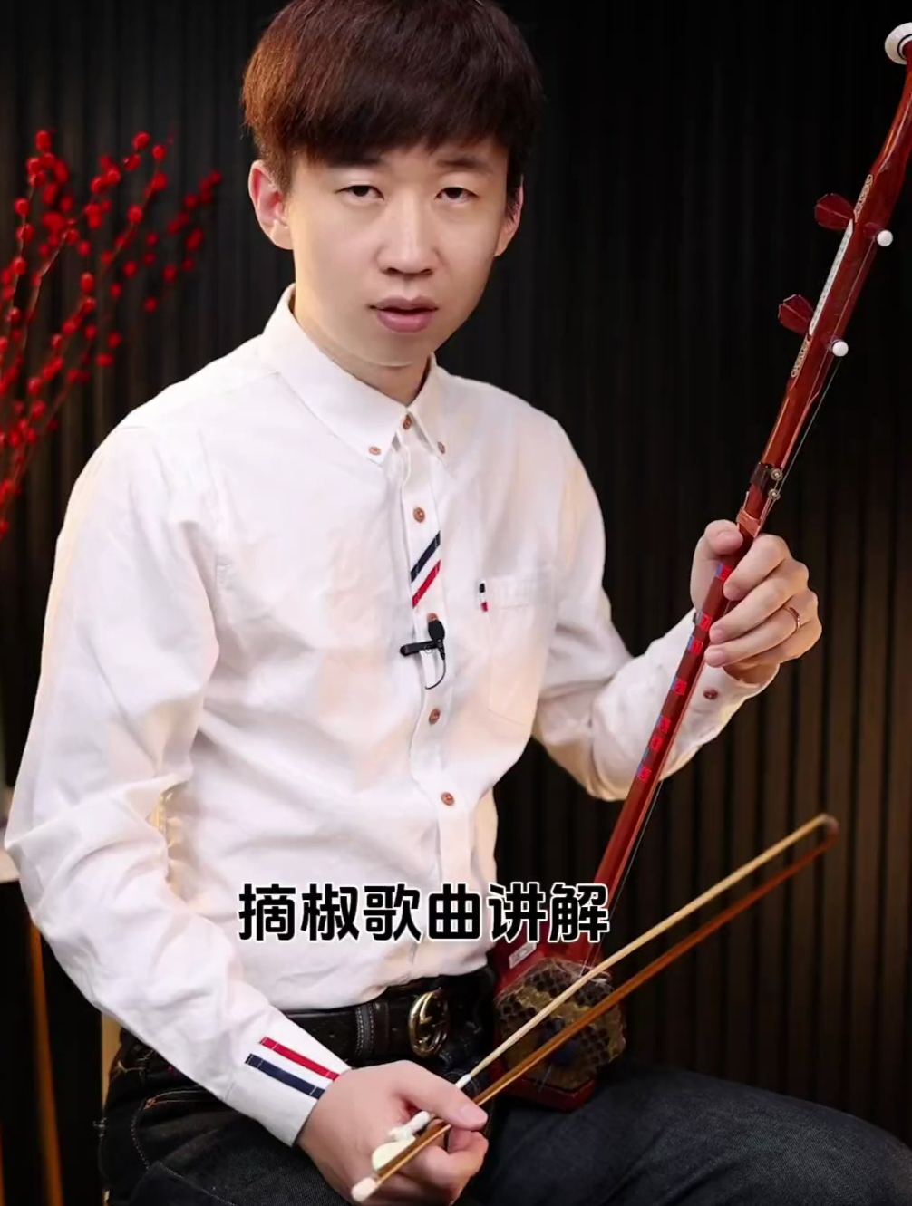 二胡歌曲《摘椒》讲解系列!